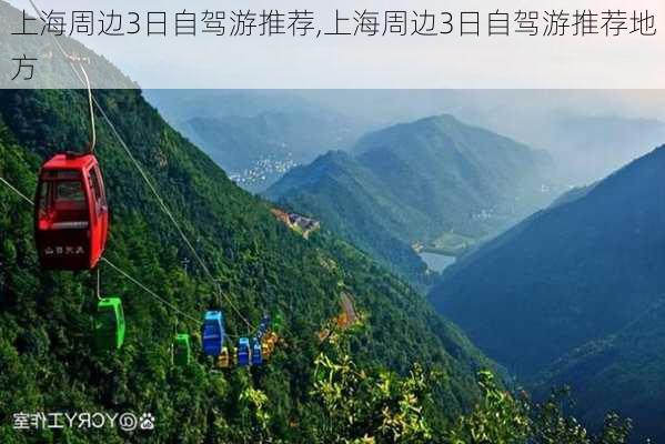 上海周边3日自驾游推荐,上海周边3日自驾游推荐地方