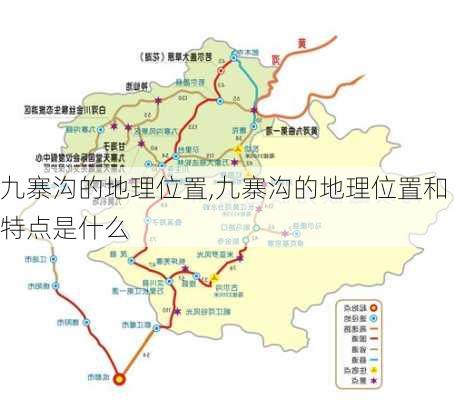 九寨沟的地理位置,九寨沟的地理位置和特点是什么