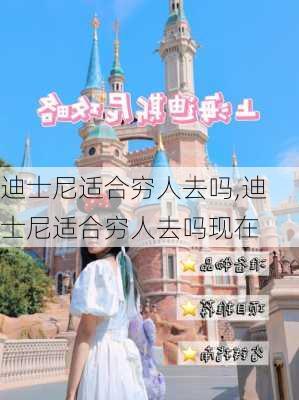 迪士尼适合穷人去吗,迪士尼适合穷人去吗现在-第1张图片-阿丹旅游网