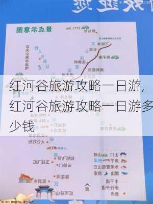 红河谷旅游攻略一日游,红河谷旅游攻略一日游多少钱-第1张图片-阿丹旅游网