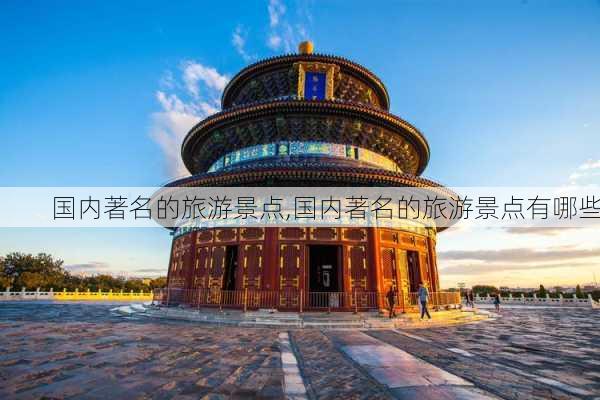 国内著名的旅游景点,国内著名的旅游景点有哪些-第1张图片-阿丹旅游网