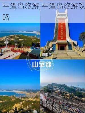 平潭岛旅游,平潭岛旅游攻略