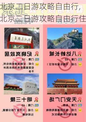 北京二日游攻略自由行,北京二日游攻略自由行住-第1张图片-阿丹旅游网