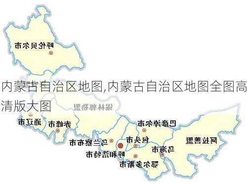 内蒙古自治区地图,内蒙古自治区地图全图高清版大图-第1张图片-阿丹旅游网