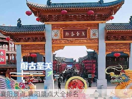 襄阳景点,襄阳景点大全排名-第1张图片-阿丹旅游网