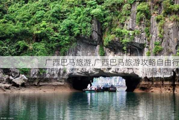 广西巴马旅游,广西巴马旅游攻略自由行-第1张图片-阿丹旅游网