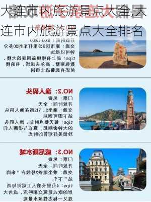 大连市内旅游景点大全,大连市内旅游景点大全排名