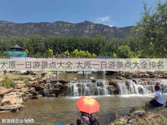 太原一日游景点大全,太原一日游景点大全排名-第1张图片-阿丹旅游网