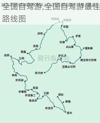 全国自驾游,全国自驾游最佳路线图-第1张图片-阿丹旅游网