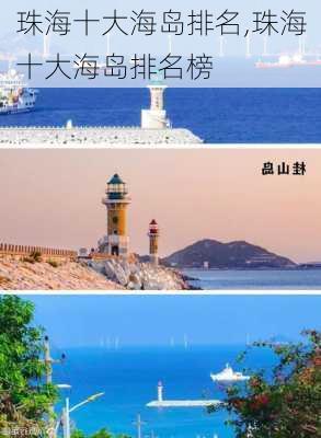 珠海十大海岛排名,珠海十大海岛排名榜