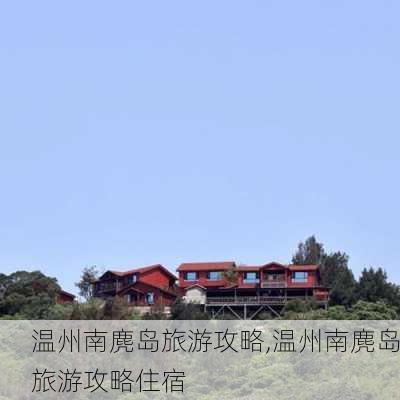 温州南麂岛旅游攻略,温州南麂岛旅游攻略住宿-第1张图片-阿丹旅游网