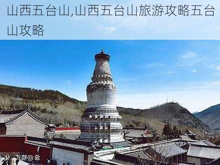 山西五台山,山西五台山旅游攻略五台山攻略-第1张图片-阿丹旅游网