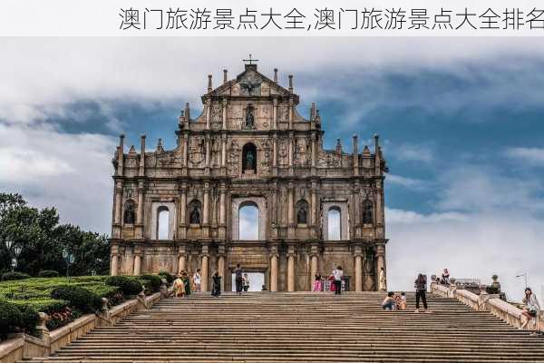 澳门旅游景点大全,澳门旅游景点大全排名-第1张图片-阿丹旅游网