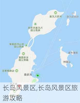 长岛风景区,长岛风景区旅游攻略-第1张图片-阿丹旅游网