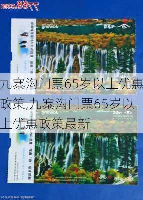 九寨沟门票65岁以上优惠政策,九寨沟门票65岁以上优惠政策最新-第3张图片-阿丹旅游网