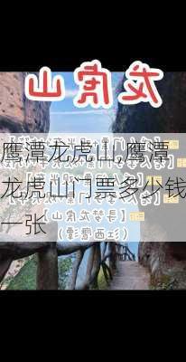 鹰潭龙虎山,鹰潭龙虎山门票多少钱一张