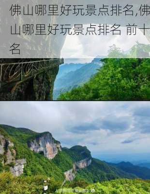 佛山哪里好玩景点排名,佛山哪里好玩景点排名 前十名-第2张图片-阿丹旅游网