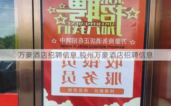 万豪酒店招聘信息,胶州万豪酒店招聘信息-第3张图片-阿丹旅游网