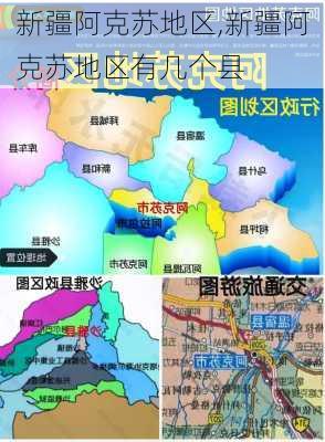 新疆阿克苏地区,新疆阿克苏地区有几个县-第3张图片-阿丹旅游网