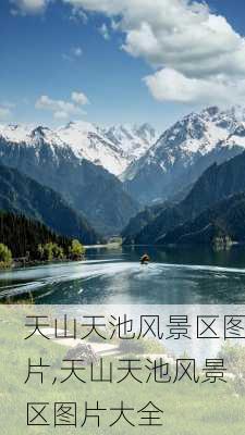 天山天池风景区图片,天山天池风景区图片大全