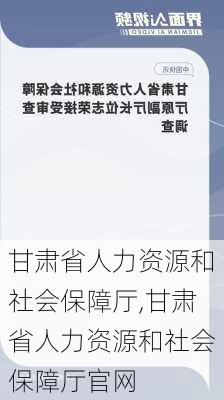 甘肃省人力资源和社会保障厅,甘肃省人力资源和社会保障厅官网