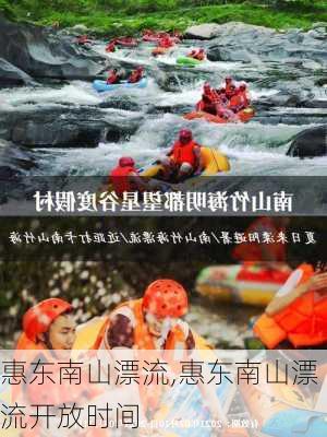 惠东南山漂流,惠东南山漂流开放时间