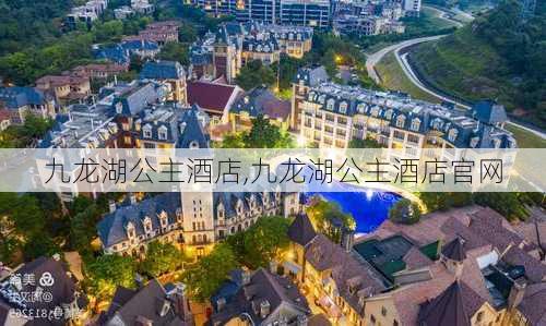 九龙湖公主酒店,九龙湖公主酒店官网-第1张图片-阿丹旅游网