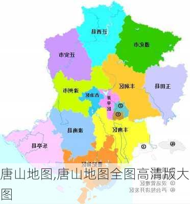 唐山地图,唐山地图全图高清版大图