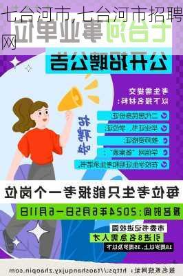 七台河市,七台河市招聘网-第1张图片-阿丹旅游网