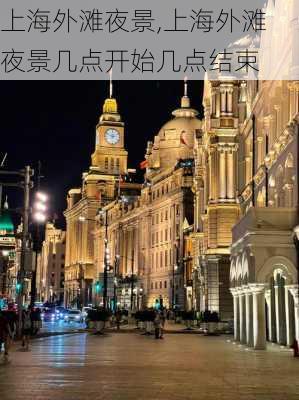 上海外滩夜景,上海外滩夜景几点开始几点结束