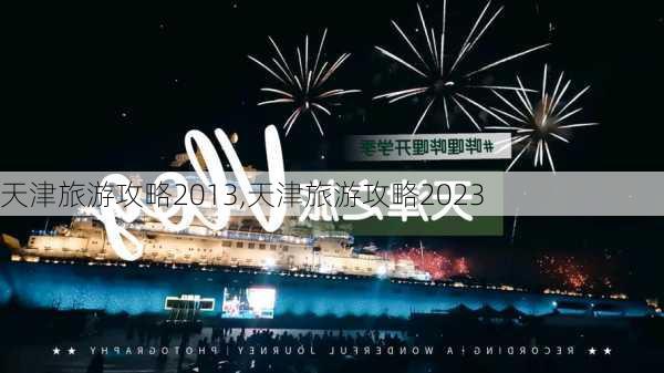 天津旅游攻略2013,天津旅游攻略2023-第1张图片-阿丹旅游网