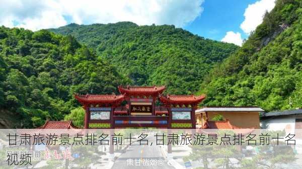 甘肃旅游景点排名前十名,甘肃旅游景点排名前十名视频