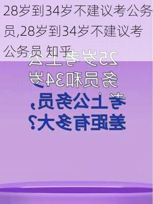 28岁到34岁不建议考公务员,28岁到34岁不建议考公务员 知乎