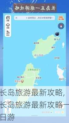 长岛旅游最新攻略,长岛旅游最新攻略一日游