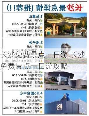 长沙免费景点一日游,长沙免费景点一日游攻略-第1张图片-阿丹旅游网