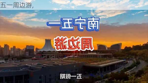 五一周边游,-第1张图片-阿丹旅游网