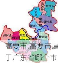 高要市,高要市属于广东省哪个市