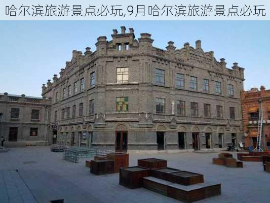 哈尔滨旅游景点必玩,9月哈尔滨旅游景点必玩-第1张图片-阿丹旅游网