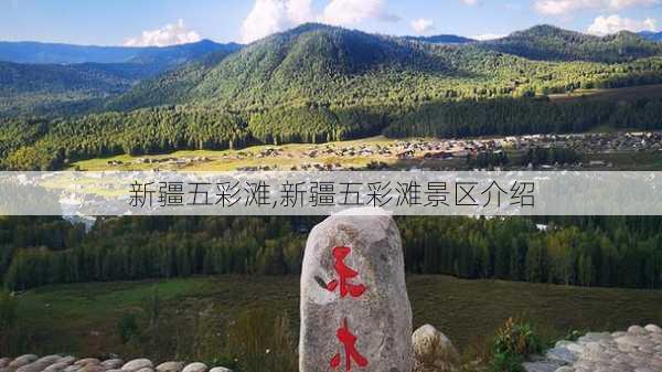 新疆五彩滩,新疆五彩滩景区介绍