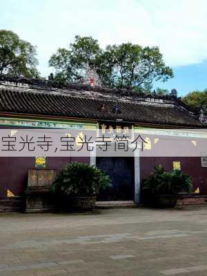 宝光寺,宝光寺简介-第1张图片-阿丹旅游网