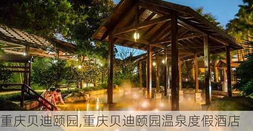 重庆贝迪颐园,重庆贝迪颐园温泉度假酒店-第1张图片-阿丹旅游网