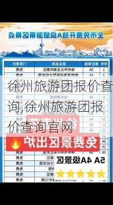 徐州旅游团报价查询,徐州旅游团报价查询官网-第3张图片-阿丹旅游网