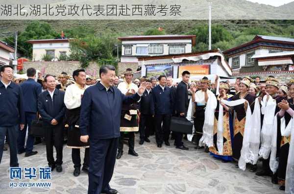 湖北,湖北党政代表团赴西藏考察-第1张图片-阿丹旅游网