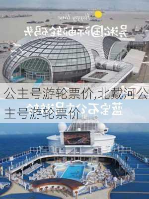 公主号游轮票价,北戴河公主号游轮票价-第2张图片-阿丹旅游网