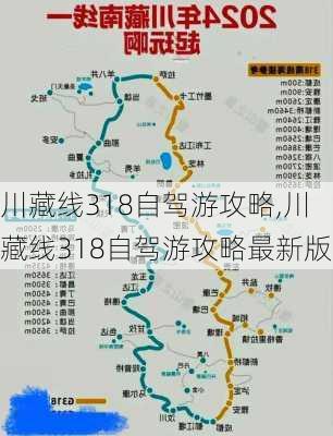 川藏线318自驾游攻略,川藏线318自驾游攻略最新版