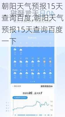 朝阳天气预报15天查询百度,朝阳天气预报15天查询百度一下-第3张图片-阿丹旅游网