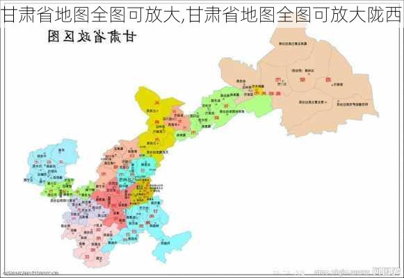 甘肃省地图全图可放大,甘肃省地图全图可放大陇西-第1张图片-阿丹旅游网