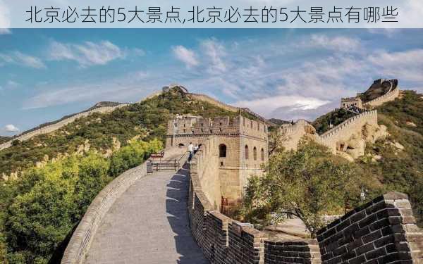 北京必去的5大景点,北京必去的5大景点有哪些-第1张图片-阿丹旅游网