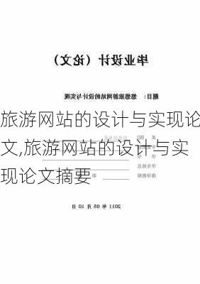 旅游网站的设计与实现论文,旅游网站的设计与实现论文摘要-第2张图片-阿丹旅游网