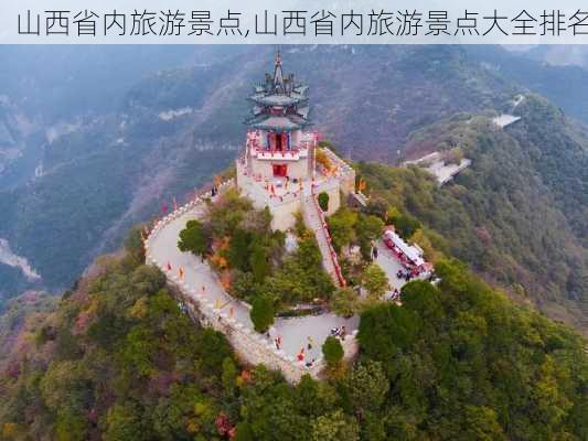 山西省内旅游景点,山西省内旅游景点大全排名-第1张图片-阿丹旅游网